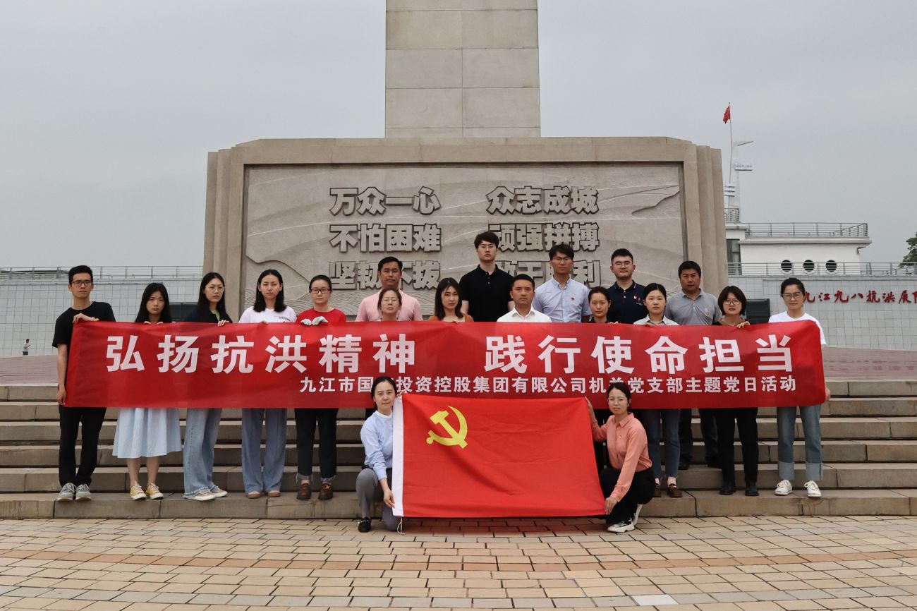市國控集團機關(guān)黨支部開展“弘揚抗洪精神 踐行使命擔(dān)當(dāng)”主題黨日活動