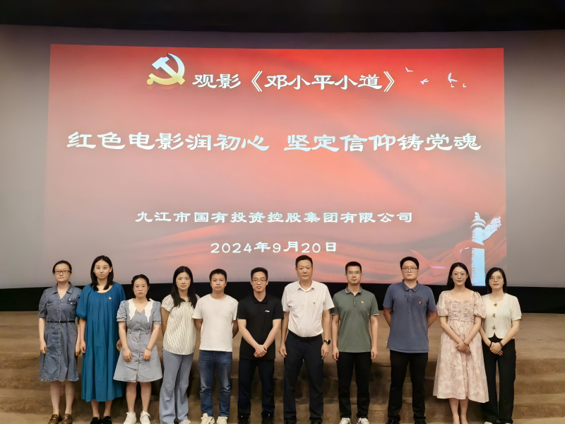 市國(guó)控集團(tuán)組織黨員、干部職工觀看電影《鄧小平小道》