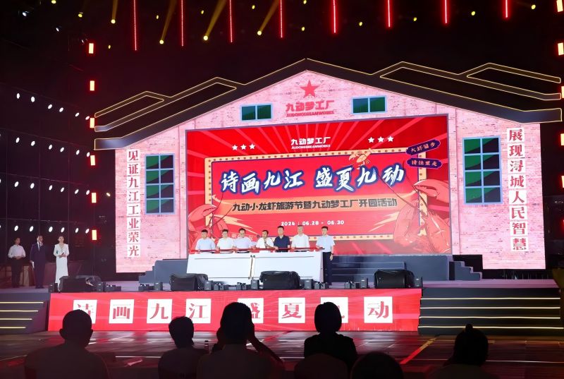 詩(shī)畫(huà)九江 盛夏九動(dòng)！九動(dòng)小龍蝦旅游節(jié)暨九動(dòng)夢(mèng)工廠開(kāi)園活動(dòng)開(kāi)園儀式舉行