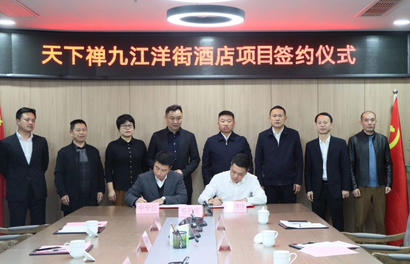 市國控集團與中至信集團簽署合作協(xié)議，天下禪酒店落戶洋街