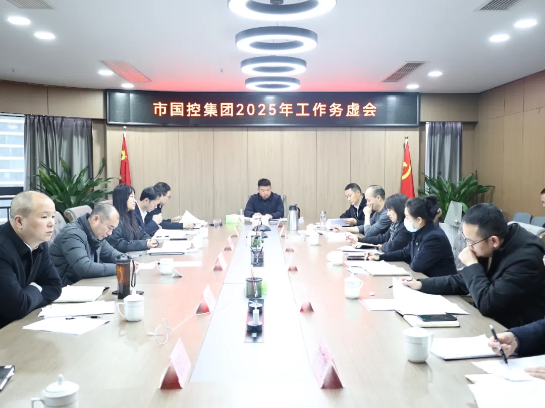 【務虛謀實明方向，擘畫發(fā)展新藍圖】市國控集團召開2025年工作務虛會