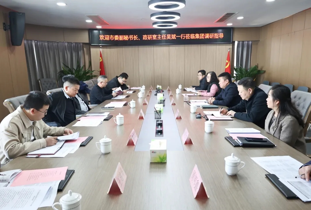 【把脈問診開良方 凝聚合力助發(fā)展】市委副秘書長、政研室主任吳斌一行到市國控集團開展專題調研