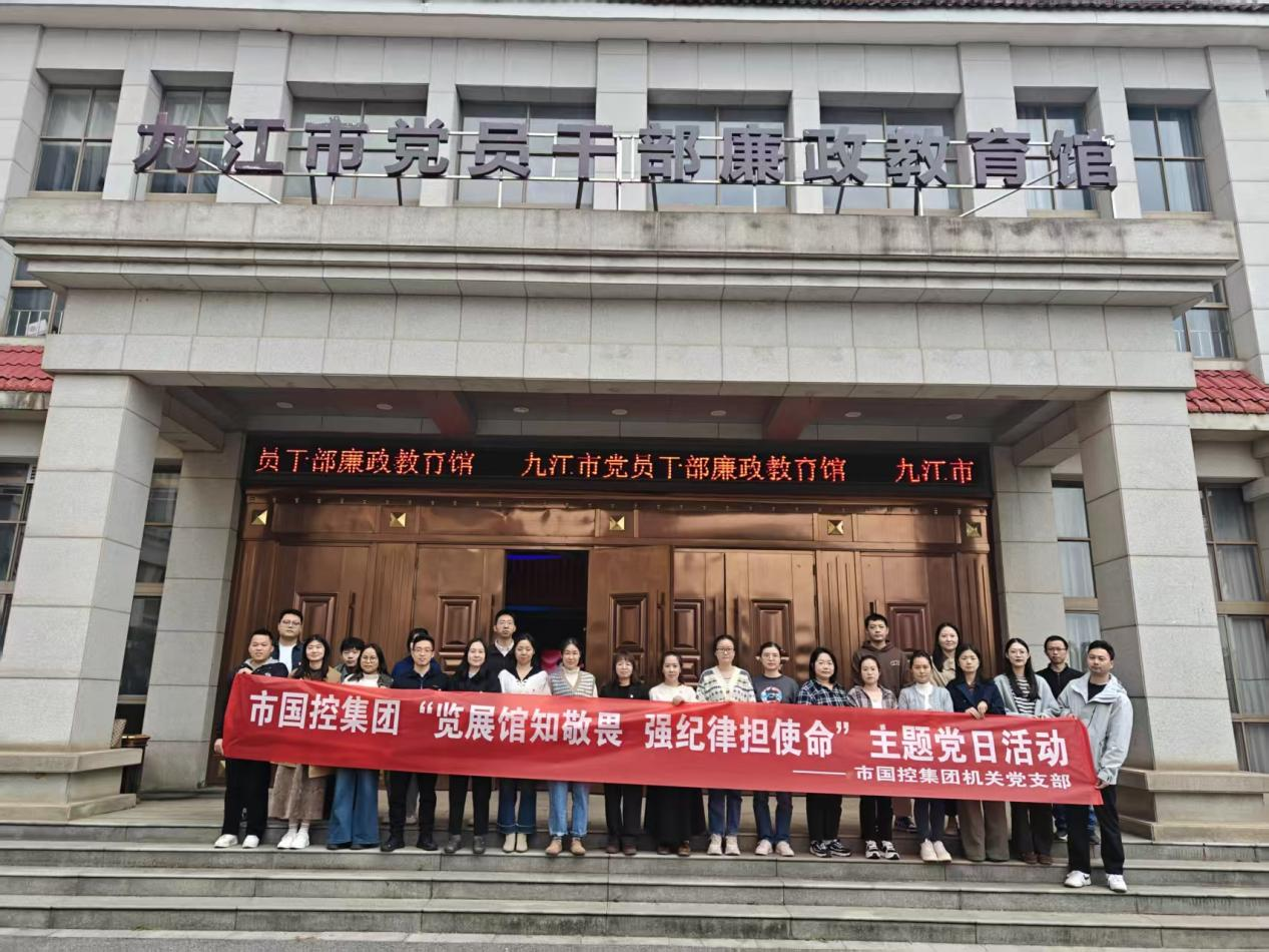 覽展館知敬畏 強(qiáng)紀(jì)律擔(dān)使命——市國(guó)控集團(tuán)開展廉政主題黨日活動(dòng)筑牢廉潔防線